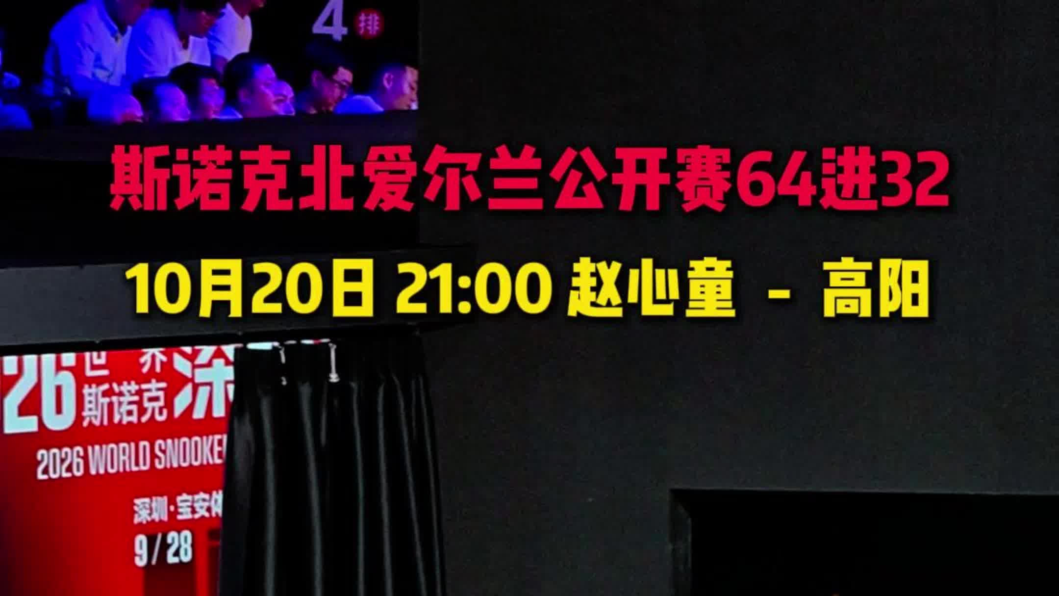 斯诺克爱尔兰赵心童将在今日和高阳的德比战