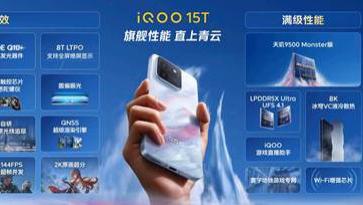 旗舰性能 直上青云！iQOO15T 3799元起正式发布