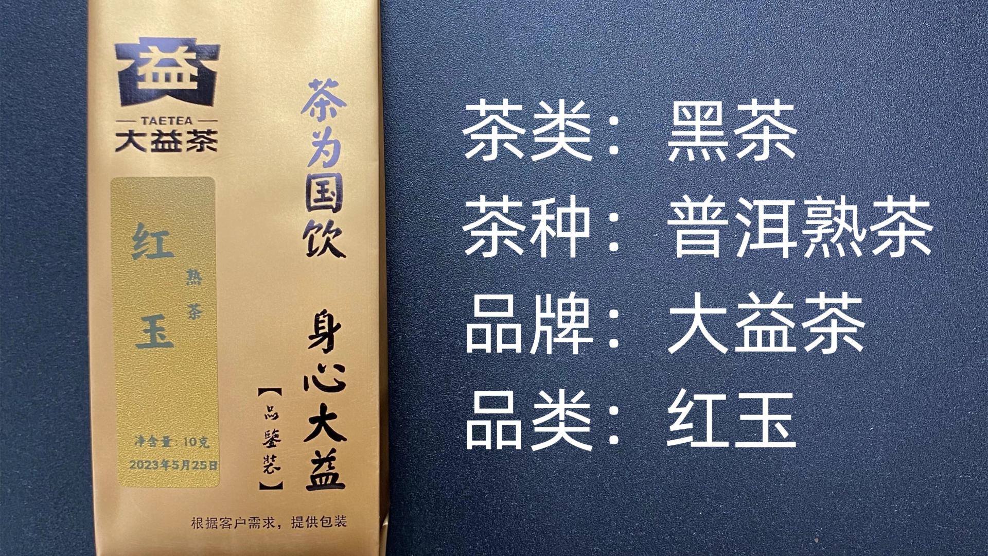 大益茶-红玉普洱熟茶黑茶测评