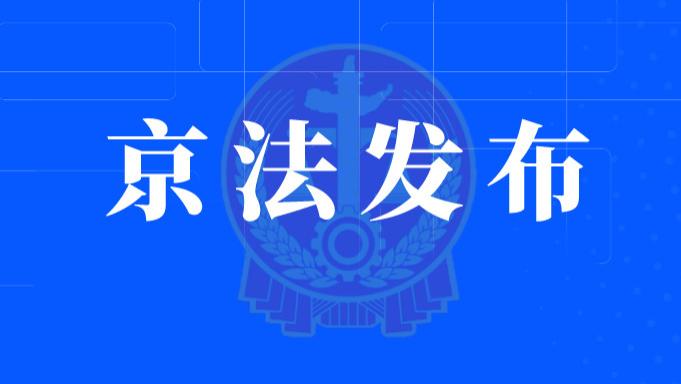 北京市园林绿化局原党组成员、副局长戴明超受贿案一审宣判