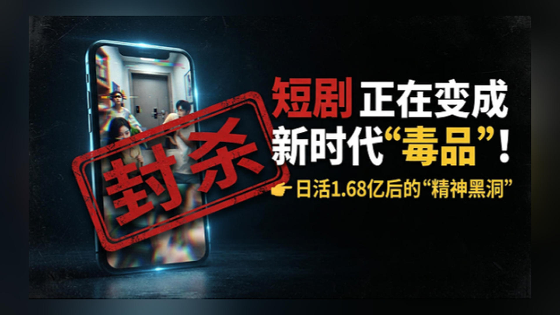 无脑短剧，应该封杀！