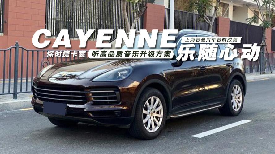 保时捷卡宴&听高品质音乐升级方案
