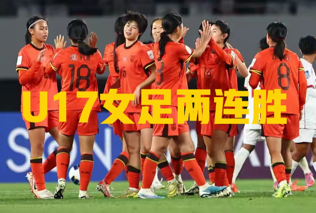 中国U17女足两连胜，提前一轮小组出线，提前锁定本届女足U17亚洲杯8强一个席位