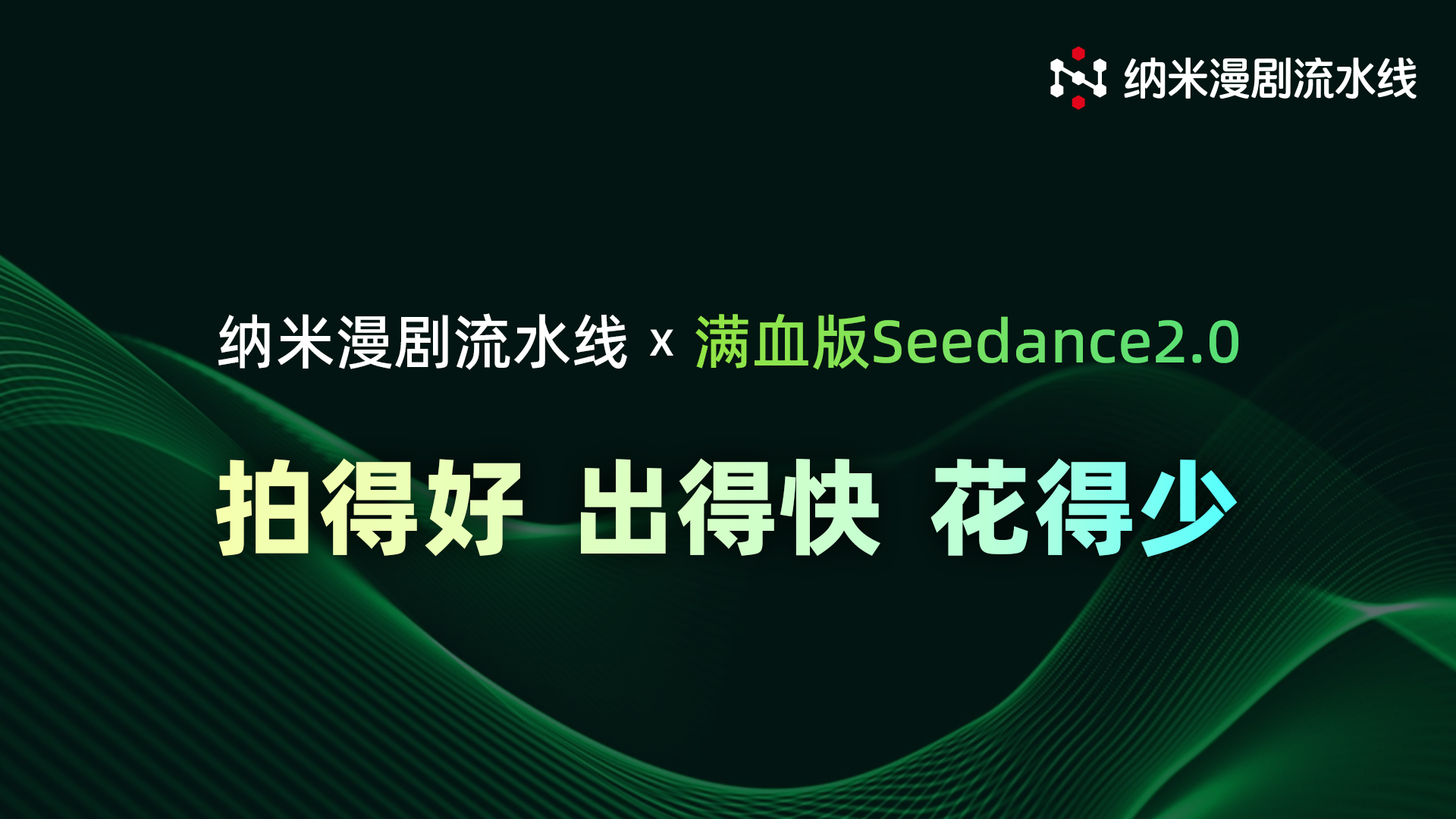 纳米漫剧流水线完成满血版Seedance2.0深度适配 推动AI漫剧迈入工业化生产新阶段