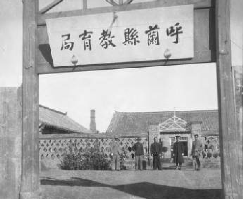 1931年—1932年，呼兰县教育局。