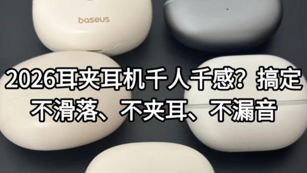 耳夹耳机千人千感？搞定不滑落、不夹耳、不漏音