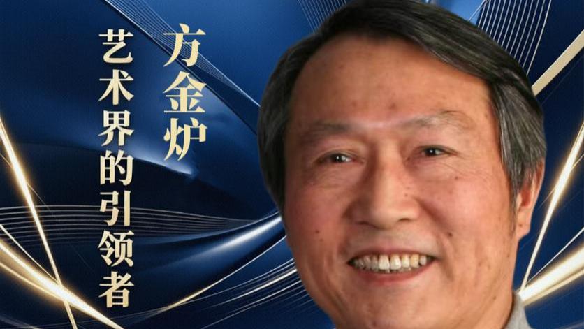 方金炉——全球艺术巅峰大家·行业领袖成就奖