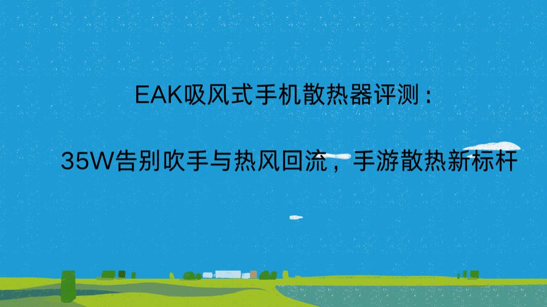 EAK吸风式手机散热器评测：35W告别吹手与热风回流，手游散热新标杆