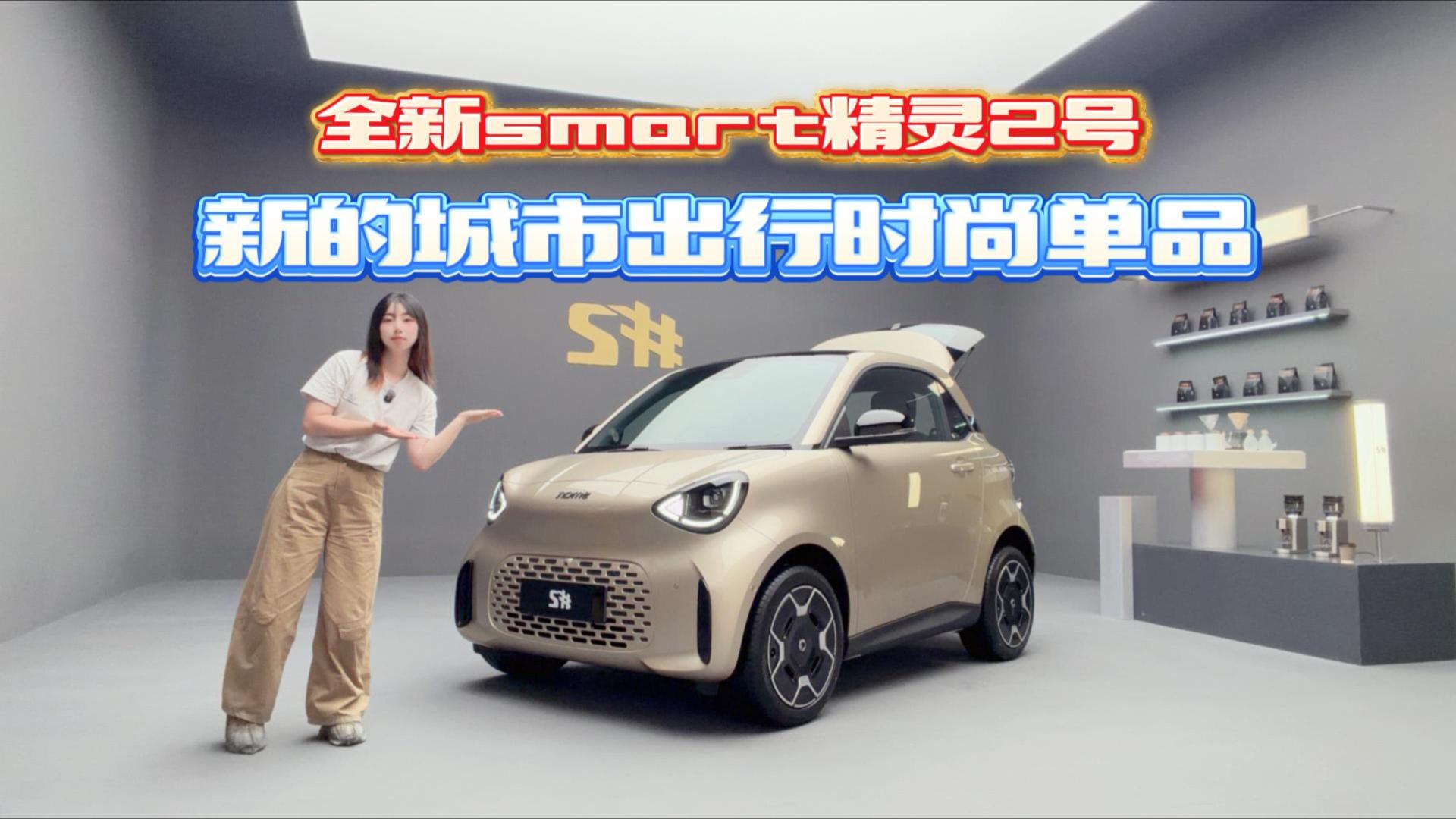 全新smart精灵2号，新的城市出行时尚单品