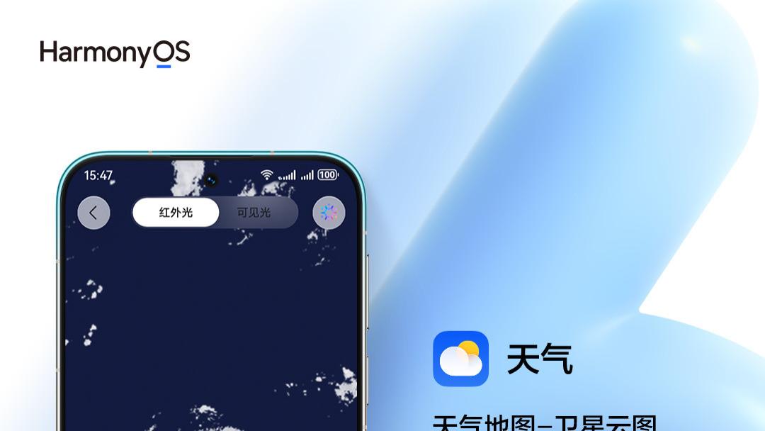 华为天气地图上新风云4号卫星云图，天气预报更及时、更全面