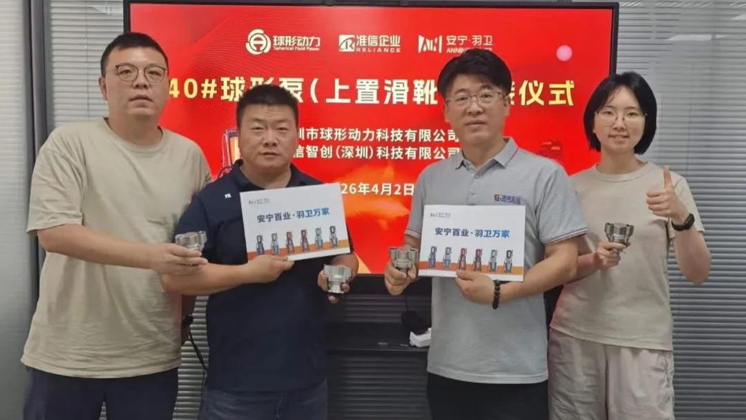 匠心聚力 质启新程 | 准信智创与球形动力40#球形泵（上置滑靴）交接仪式圆满举行