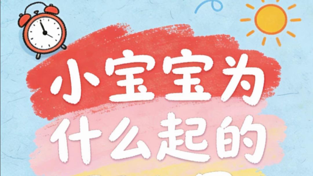 天还没亮娃就醒，老母亲的黑眼圈谁来赔？原来小宝宝早起是因为这个