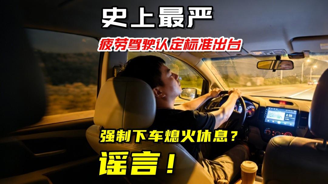 疲劳驾驶认定迎巨变，“人车分离”是谣言！6月新规真相出炉