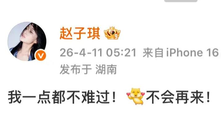 赵子琪发文硬刚：绝不会再来《浪姐》！直言被“扫地出门”，细节太寒心