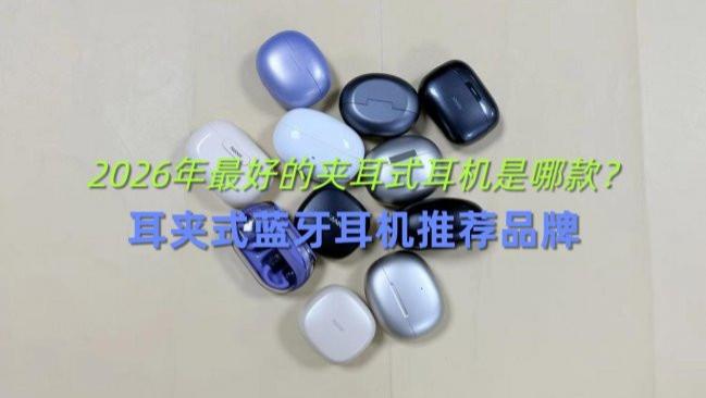 耳夹式蓝牙耳机怎么样? 2026年夹耳式蓝牙耳机排行榜