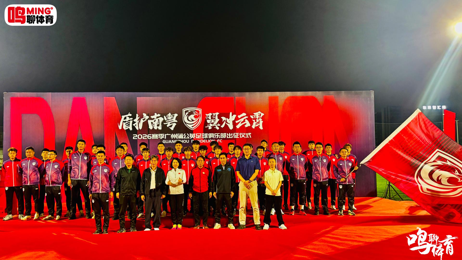 穗城砺剑，翼展中乙——广州蒲公英足球俱乐部2026赛季出征仪式燃情启幕