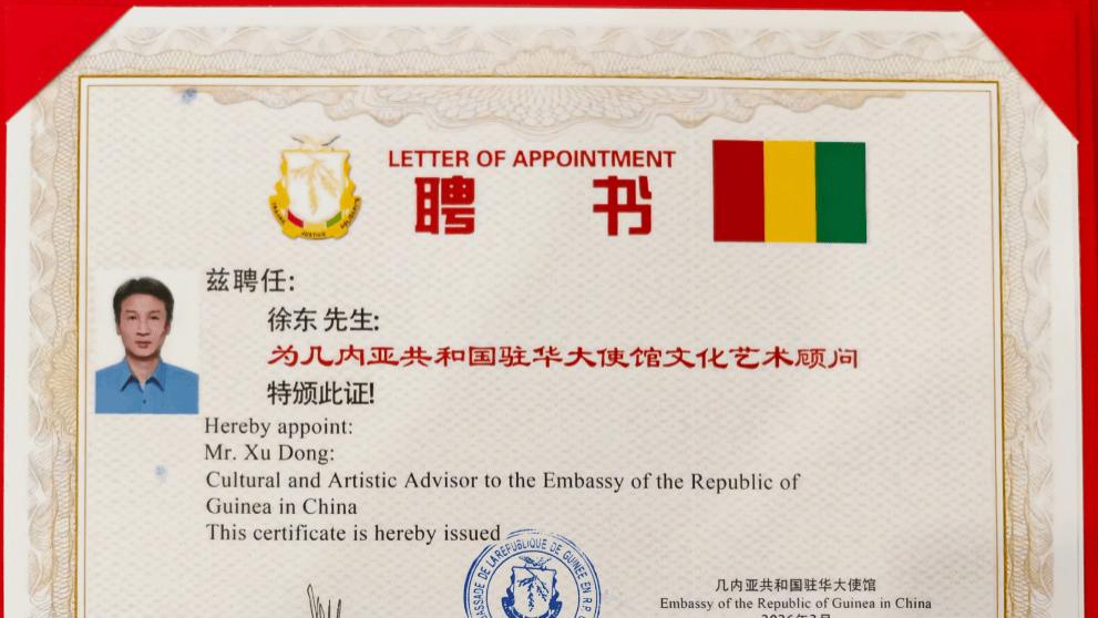 以丹青为桥 共筑中非文化丝路——著名书画家徐东受聘几内亚驻华大使馆文化艺术顾问