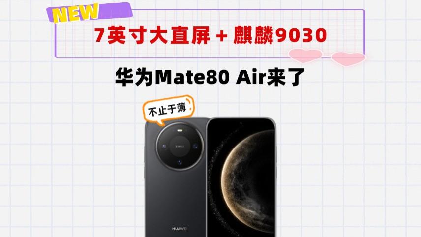 7英寸大直屏＋麒麟9030！华为Mate80Air来了，仅售4x99