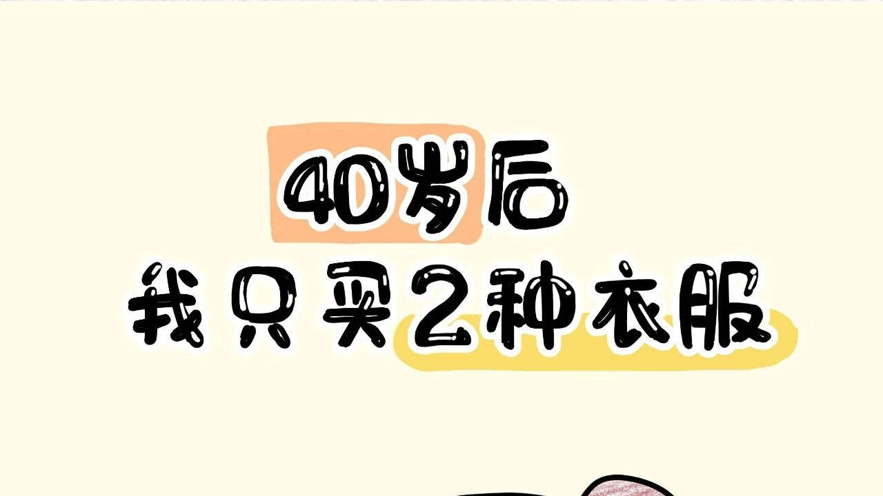 40岁，我只买2种衣服