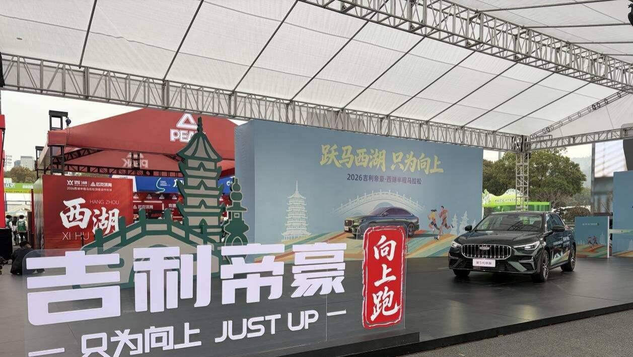 跃马西湖，帝豪同行！半程热血，全程智美