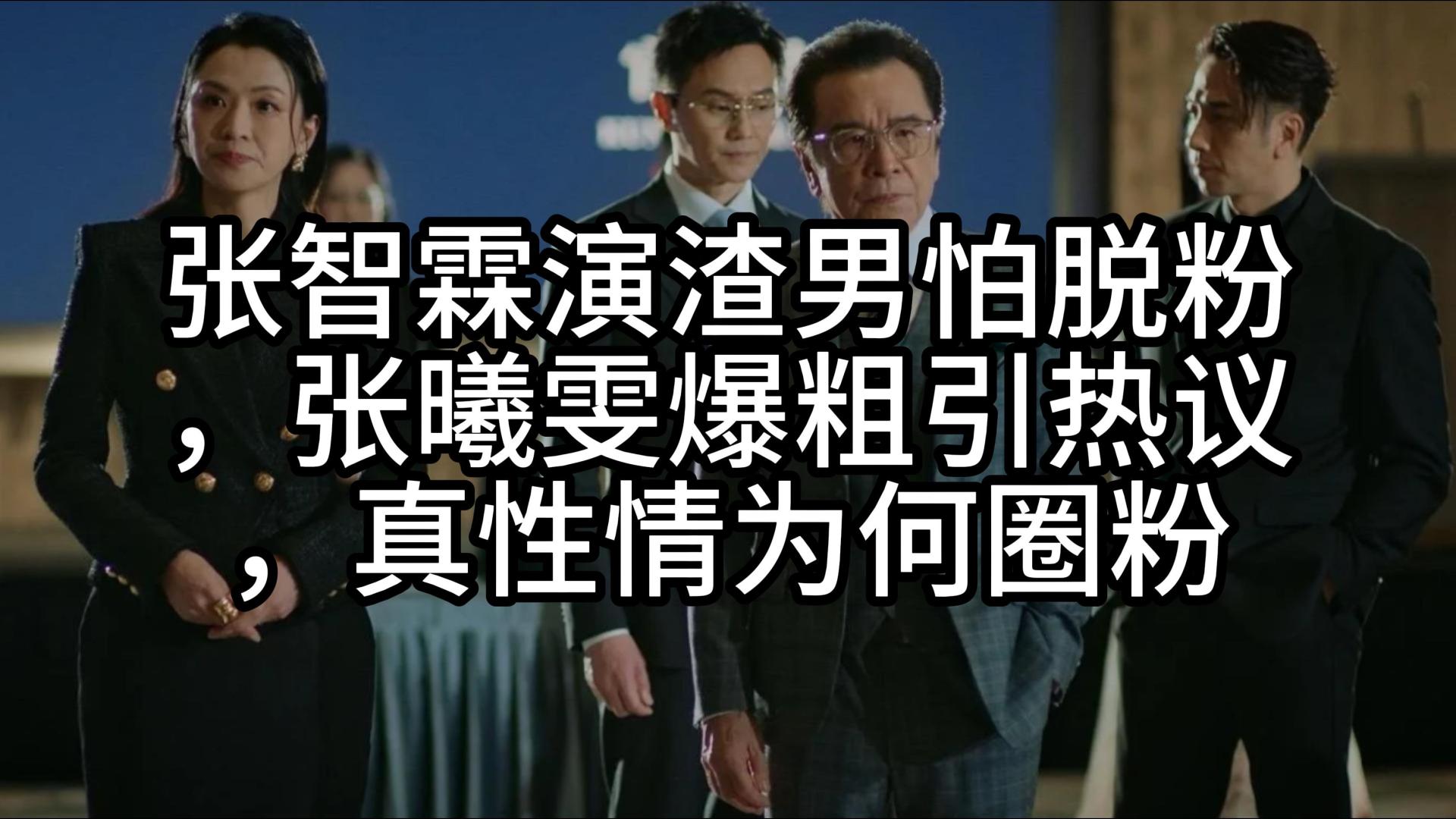 张智霖演渣男怕脱粉，张曦雯爆粗引热议，真性情为何圈粉