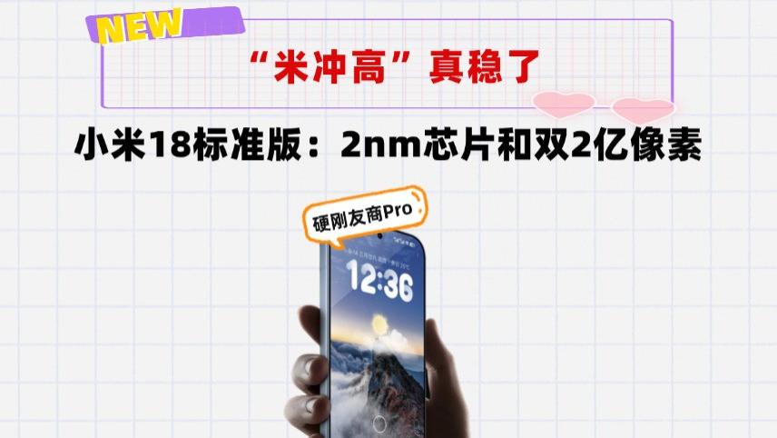 2nm芯片+双两亿像素！小米18标准版硬刚友商Pro，“米冲高”稳了