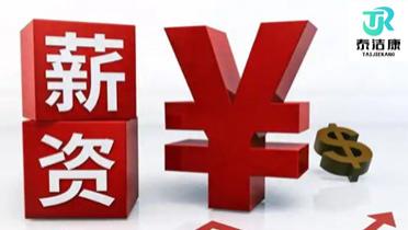 湖北泰洁康薪资待遇怎么样？