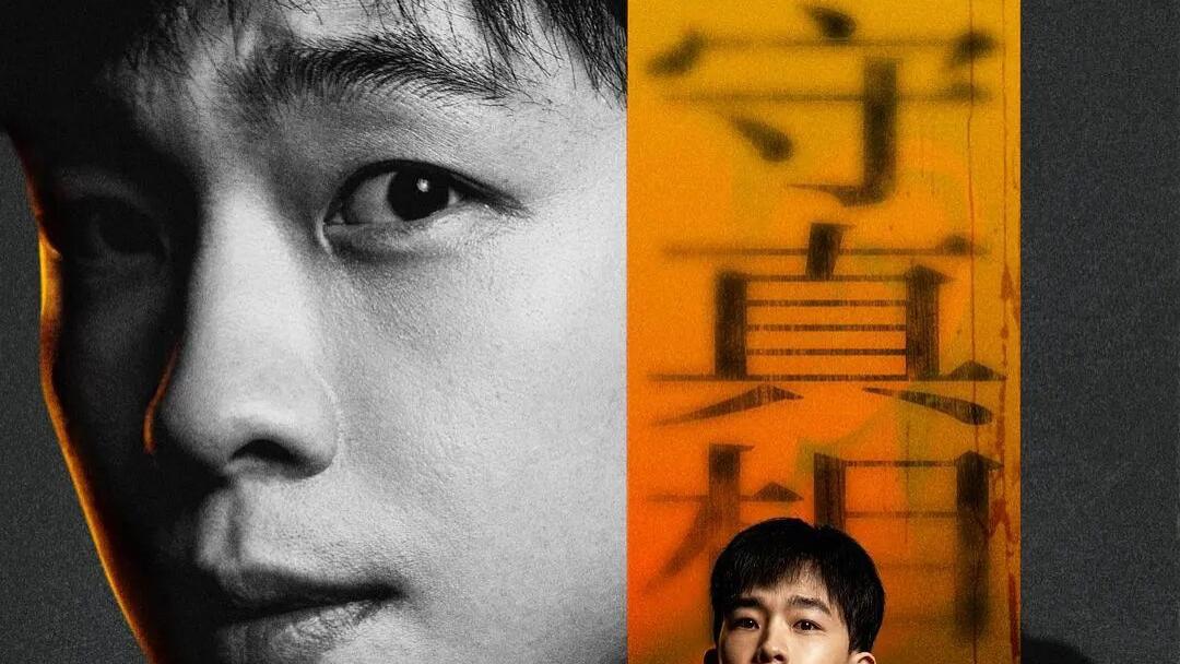 流浪狗、裸宴案与青梅竹马：《被隐匿的真相》如何用一桩“小案”撬开时代的暗疮