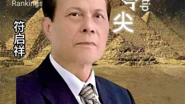 符启祥——墨韵双辉•艺术价值与学术价值榜