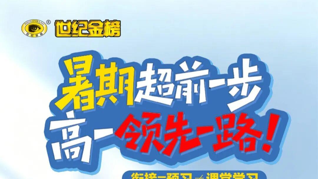 暑期蓄力，开学领跑！世纪金榜全新系列图书来袭！