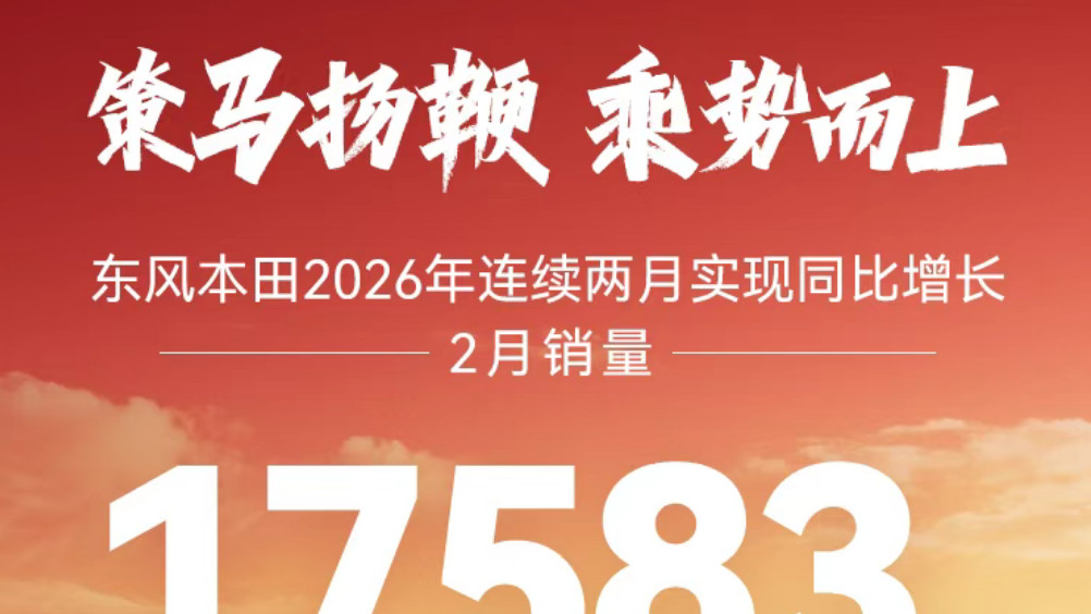 车市承压仍能销量上扬，东风本田做对了什么？