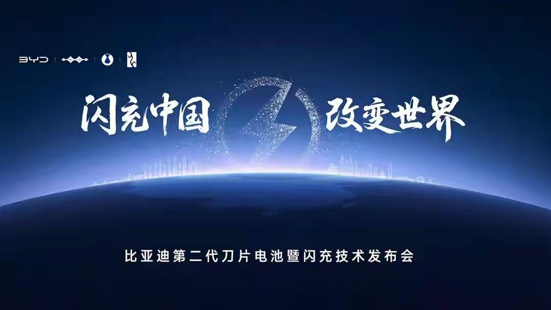 比亚迪要掀桌子了！9分钟充饱，硬核闪充技术树立行业新标杆