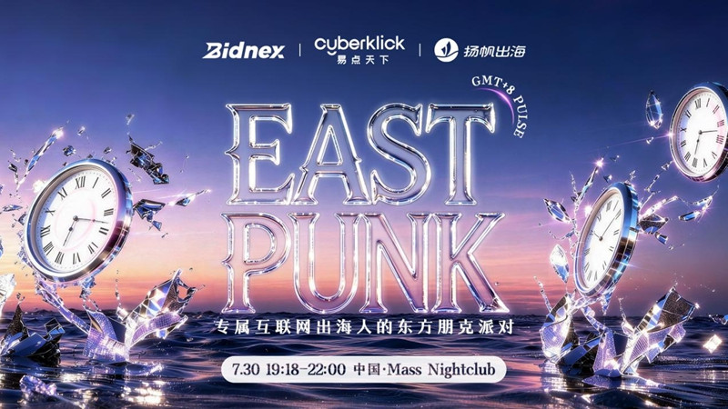 属于出海人的EAST PUNK东方朋克派对，邀您点亮同频之夜