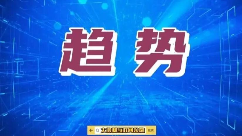 趋势，不可阻挡