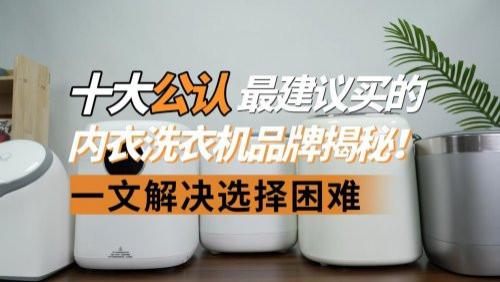 小吉洗衣机建议买吗？十大公认最建议买的内衣洗衣机品牌揭秘！一文解决选择困难，清洁与护衣齐飞！