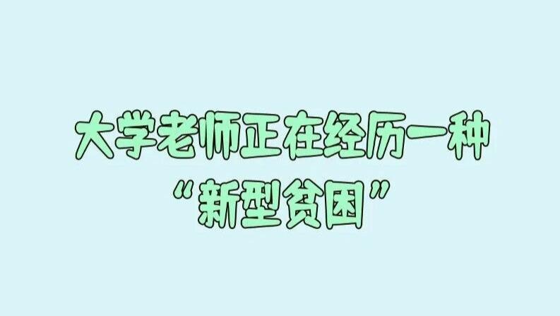 大学老师正在经历一种新型贫困：时间贫困、成果贫困、情绪贫困