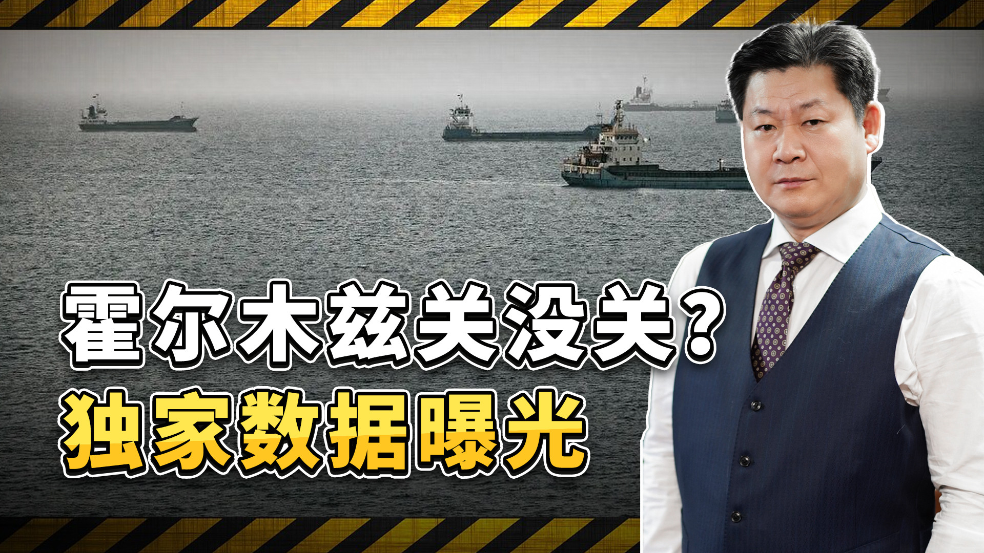 伊朗说关了美国说没关，独家数据一曝光，到底谁被打脸？