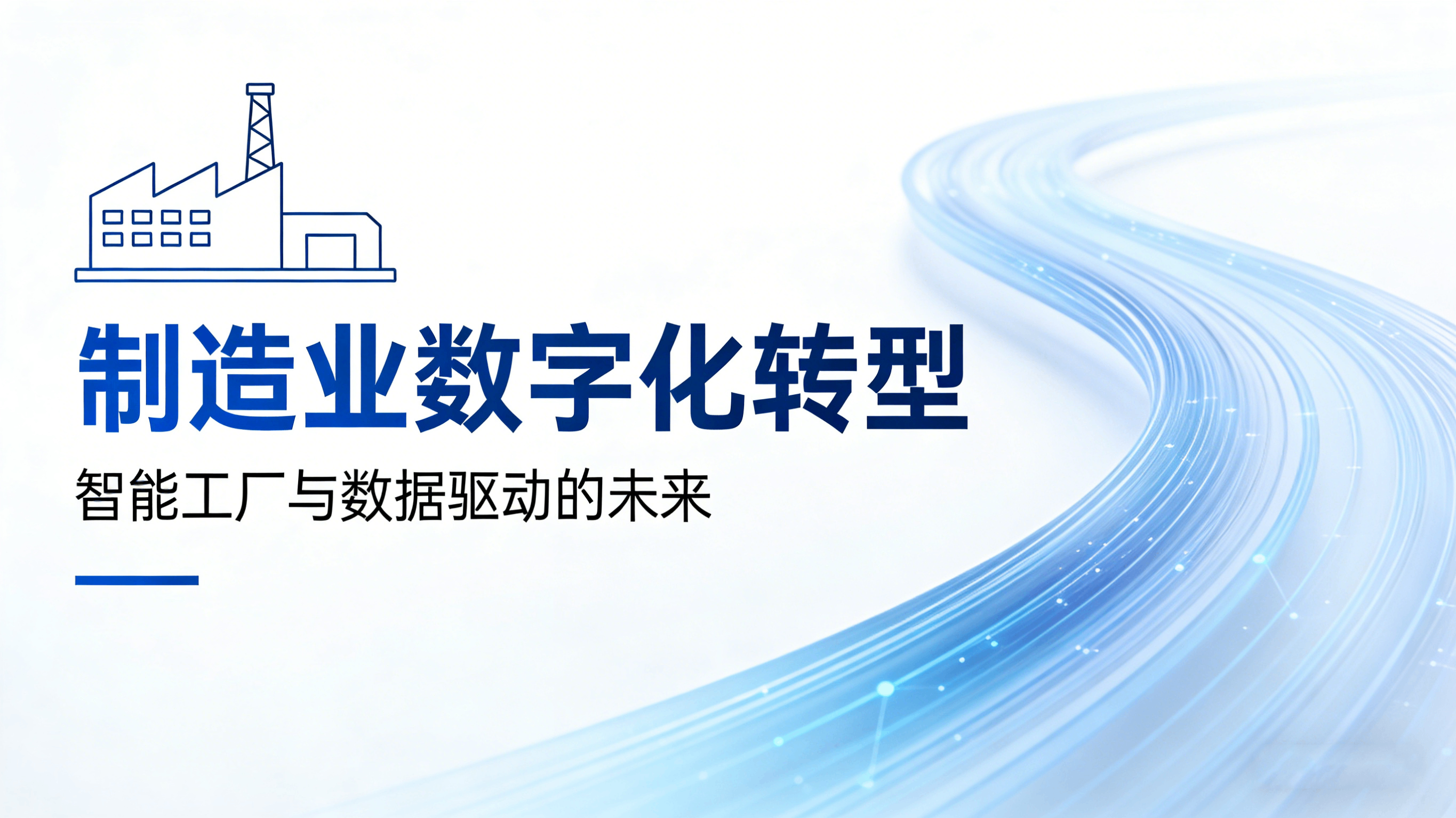 数字化浪潮下，制造业真正的刚需