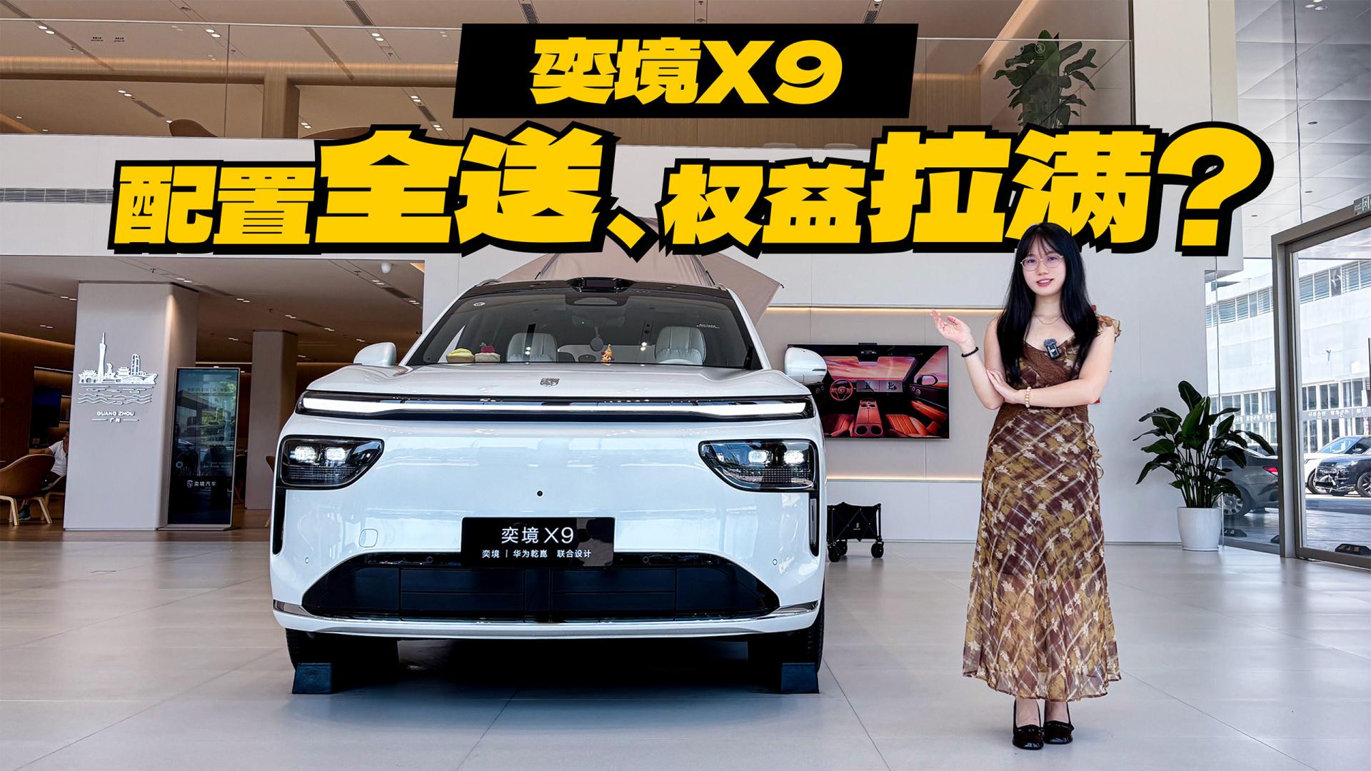 配置全送、权益拉满？（奕境X9）