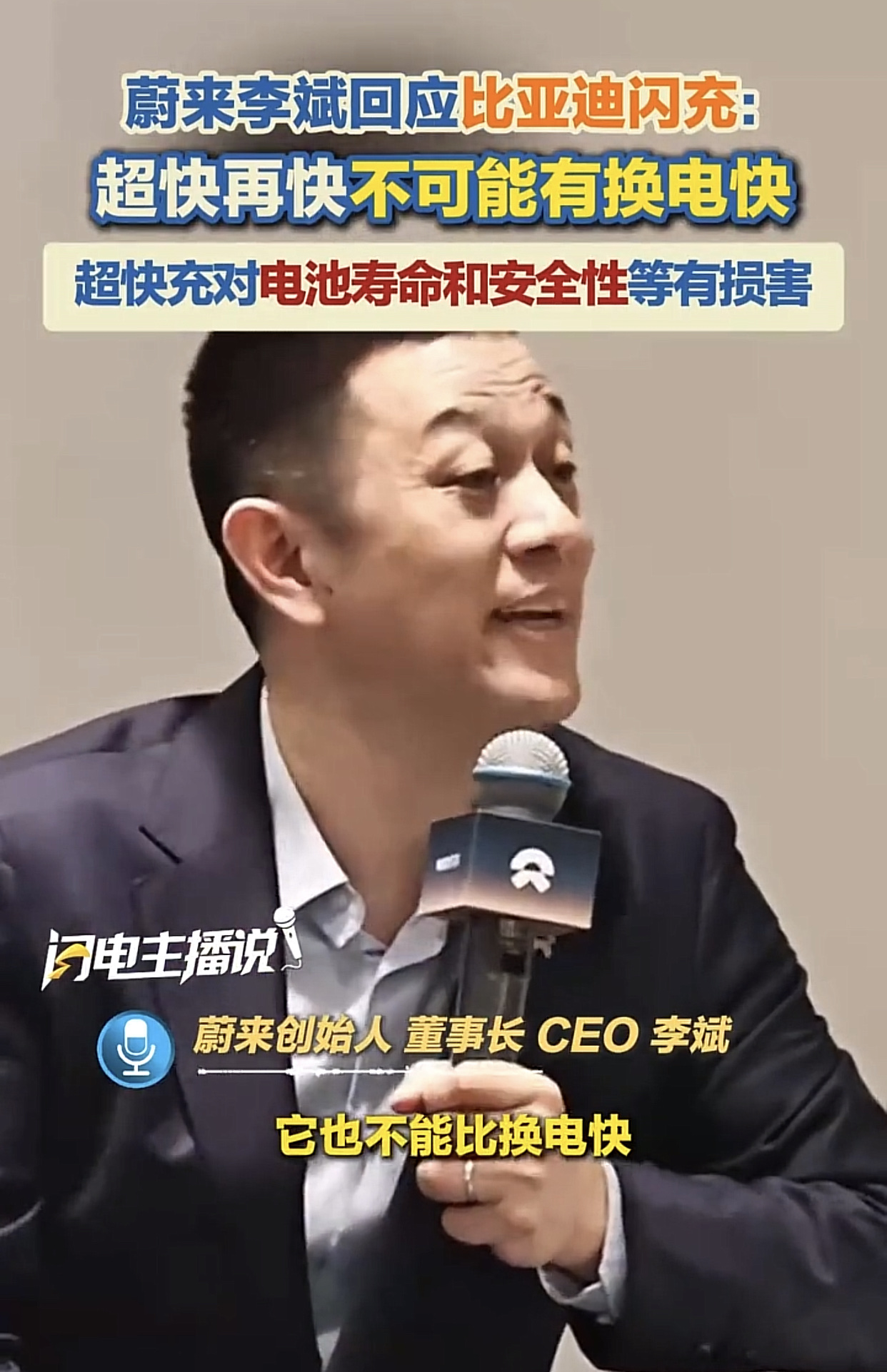 李斌那句“再快也不如换电快”，听起来像技术讨论，实则言语间充满了酸酸的味道。比亚