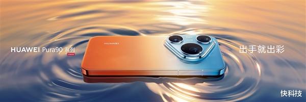 华为Pura 90系列“橘子海”刷屏：科技美学的下一站 是治