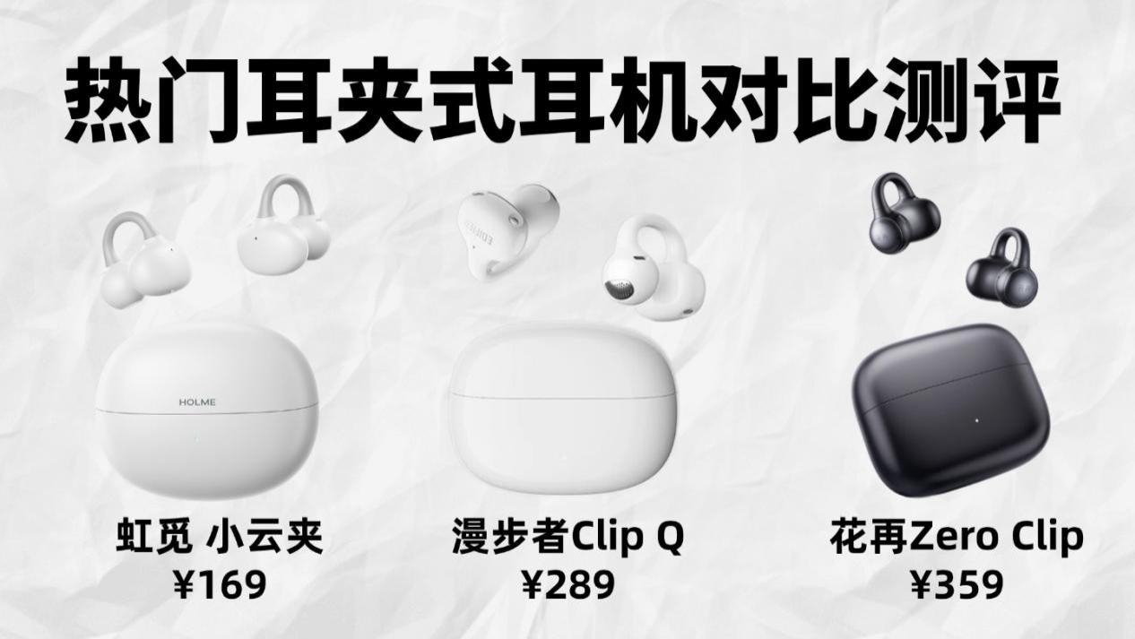 热门耳夹式耳机横评对比！虹觅、漫步者、花再，三款耳夹怎么选？