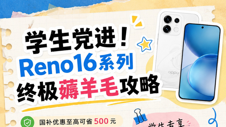 Reno16究极羊毛攻略，学生党速看！👉
