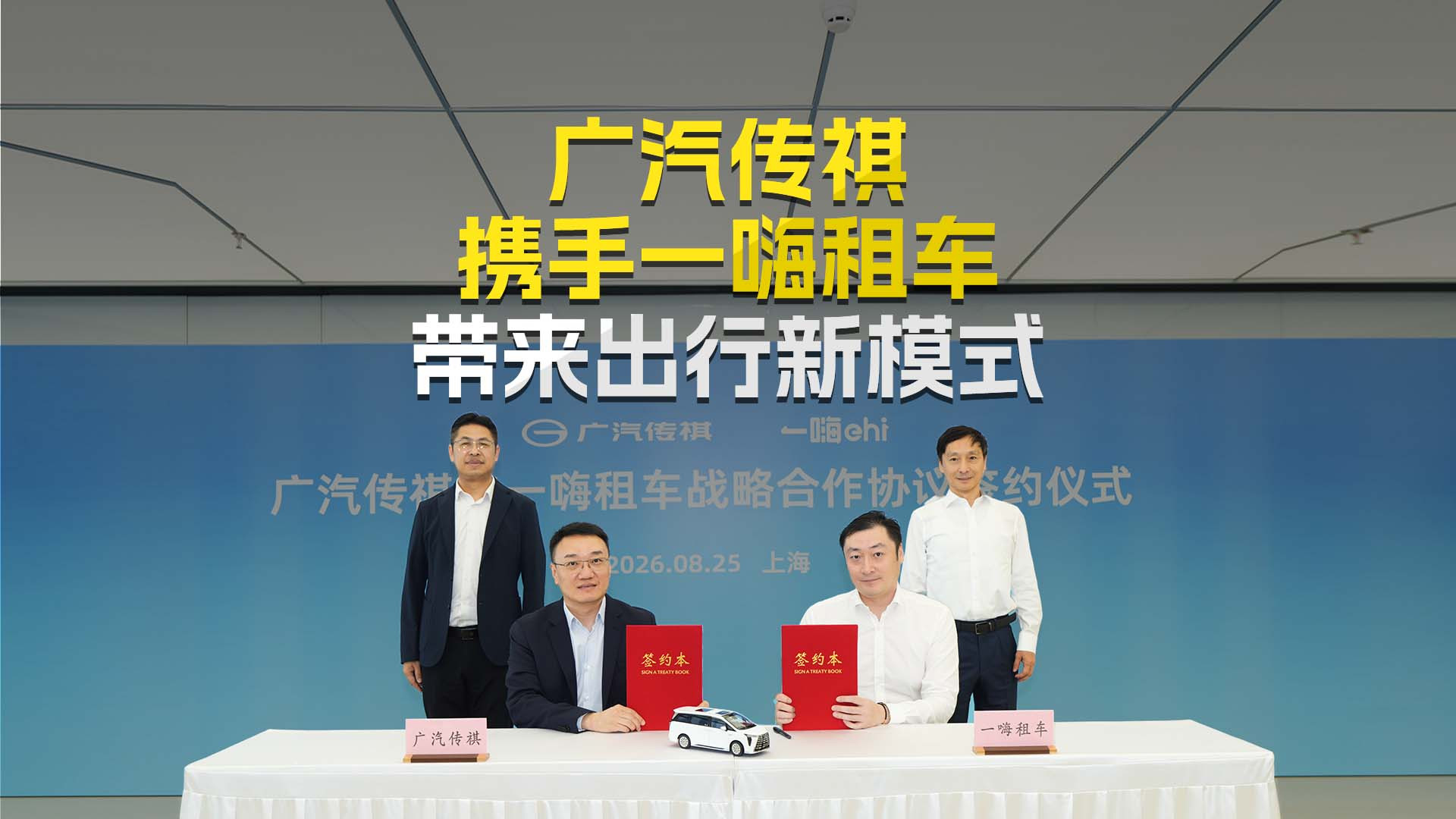 广汽传祺 携手一嗨租车 带来出行新模式
