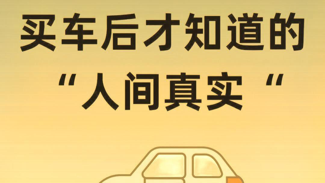 买车后才懂天窗鸡肋，一年开不了两回。实用配置比花哨功能更重要，新手避坑指南。
