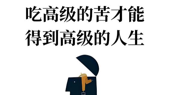 高级的苦，从不叫苦