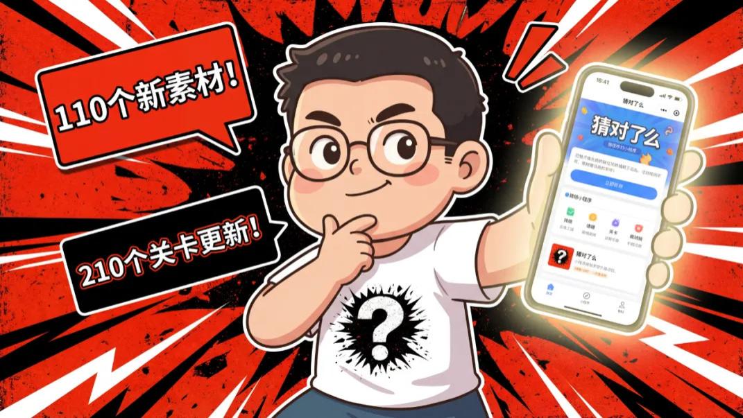 小程序上新，猜对了么更新110组素材