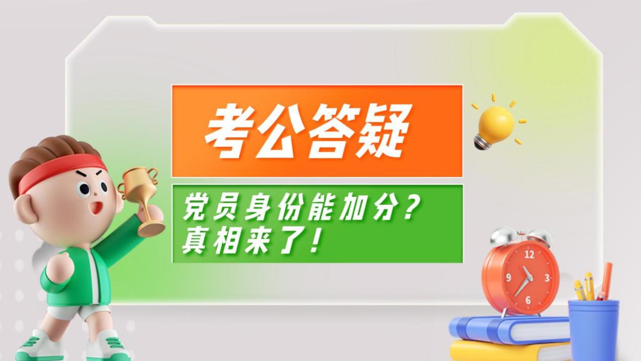 关于公务员考试中党员身份加分的说明