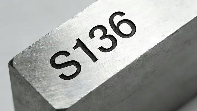 模具S136材质怎么样