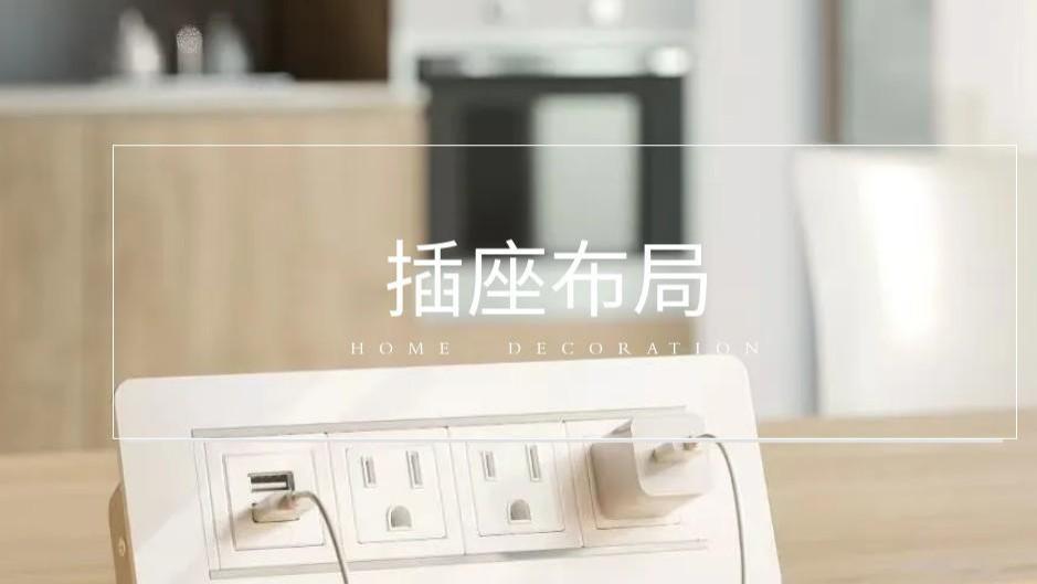 入住才后知后觉！插座布局没规划好，再好的装修，住起来都处处不方便